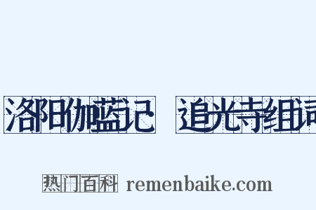 洛阳伽蓝记·追光寺组词是什么意思的图片